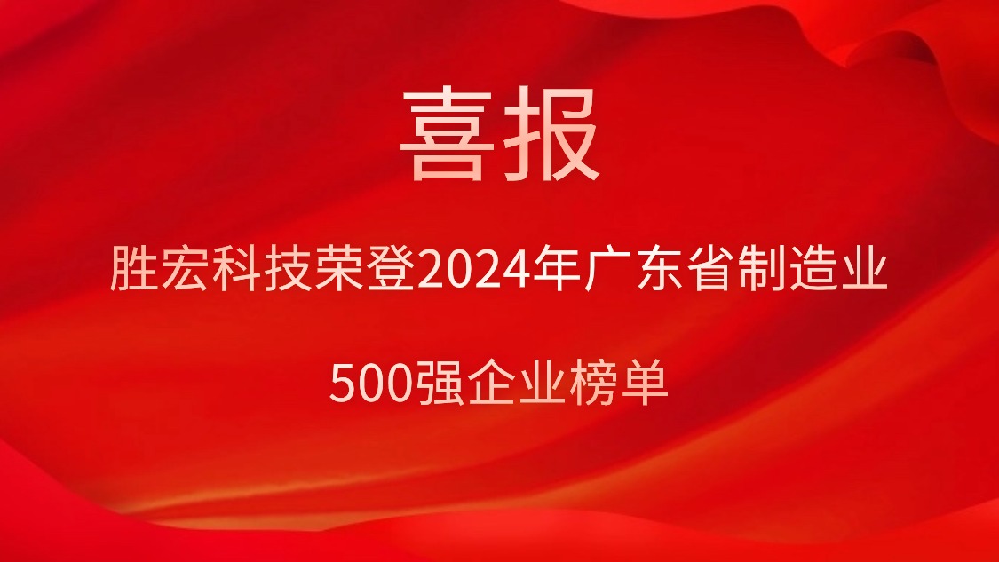 喜報！勝宏科技榮登2024年廣東省制造業500強企業榜單