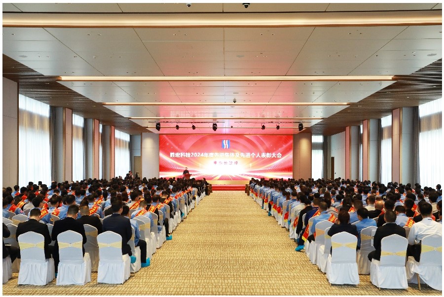 表彰先進(jìn)促奮進(jìn)、凝心聚力再出發(fā)|勝宏科技2024年度先進(jìn)集體及先進(jìn)個(gè)人表彰大會(huì)圓滿(mǎn)舉行