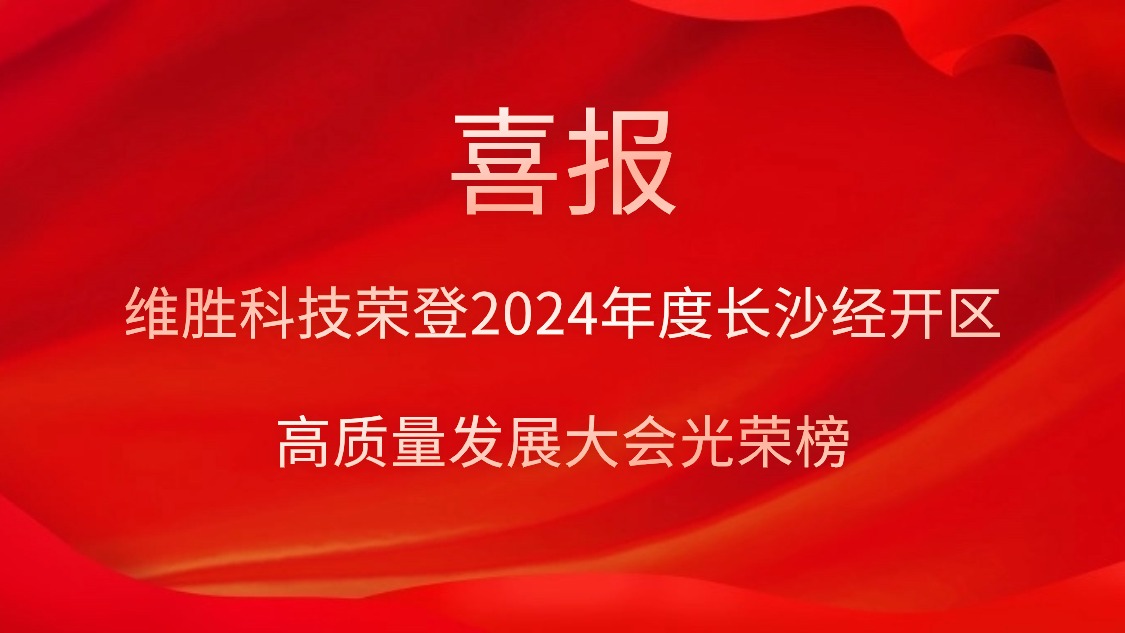 維勝科技榮登2024年度長(zhǎng)沙經(jīng)開(kāi)區(qū)高質(zhì)量發(fā)展大會(huì)光榮榜